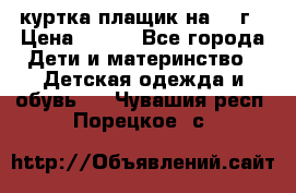 куртка плащик на 1-2г › Цена ­ 800 - Все города Дети и материнство » Детская одежда и обувь   . Чувашия респ.,Порецкое. с.